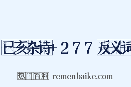 已亥杂诗+277反义词是什么意思的图片